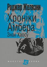 Хроніки Амбера. Знак Хаосу. Книга 8 