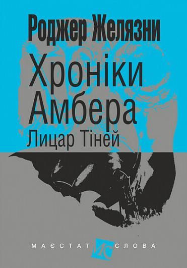 Обкладинка Хроніки Амбера. Лицар Тіней. Книга 9