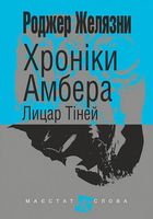 Хроніки Амбера. Лицар Тіней. Книга 9. Зображення №1