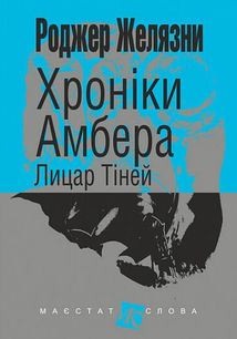 Хроніки Амбера. Лицар Тіней. Книга 9. Зображення №1