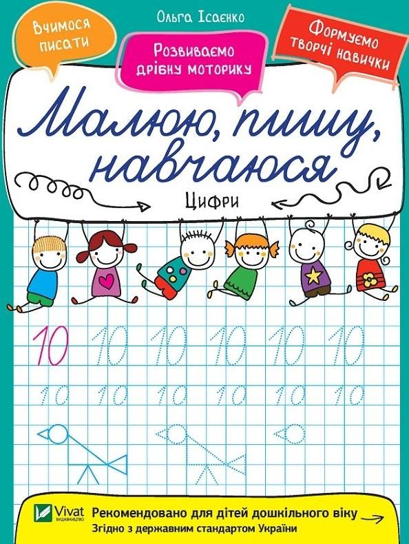 Обкладинка Малюю, пишу, навчаюся. Цифри