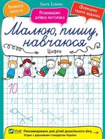 Малюю, пишу, навчаюся. Цифри