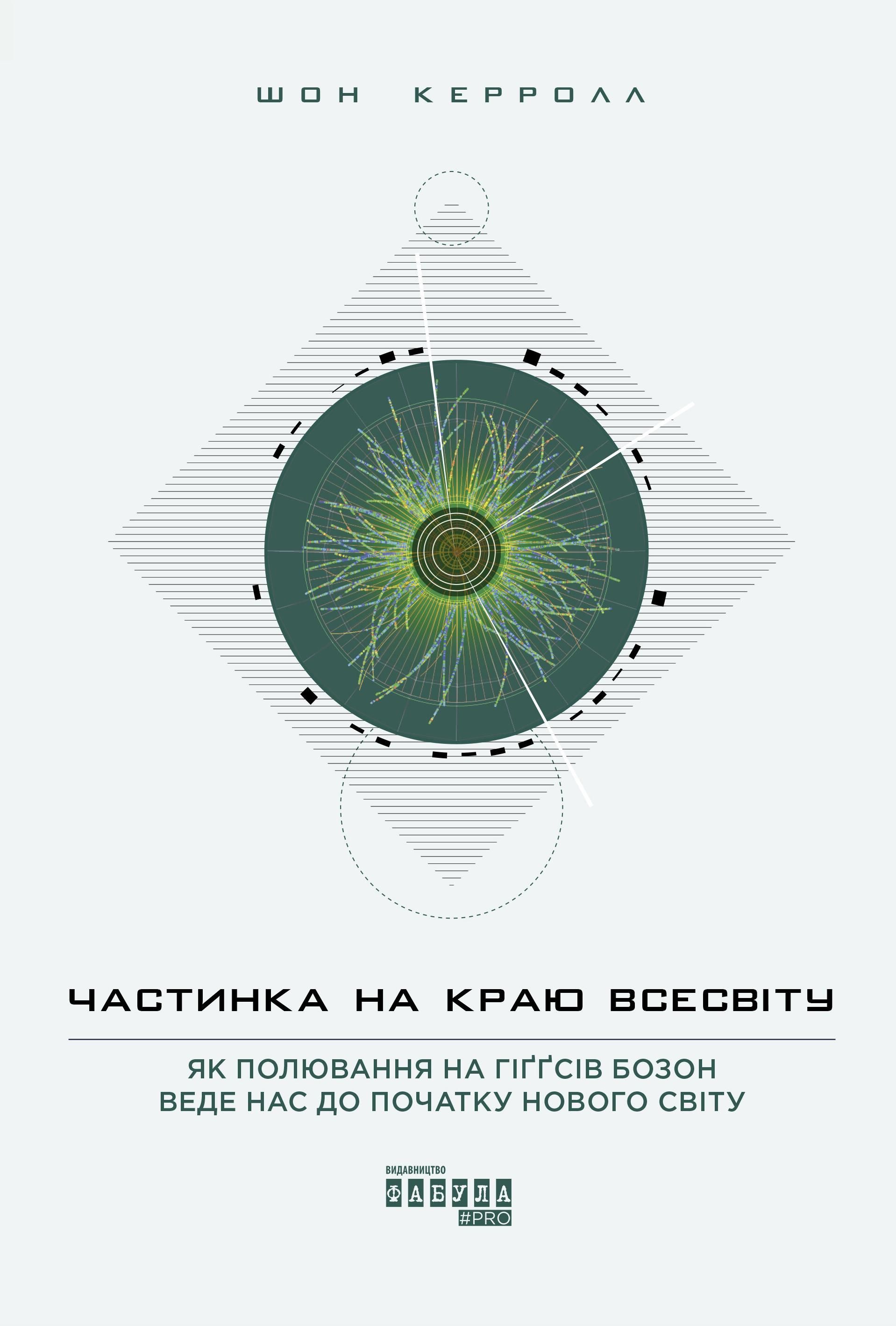 Обкладинка Частинка на краю всесвіту