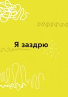 Корисні навички. Емоції без фейків. Путівник підлітка. Image №4