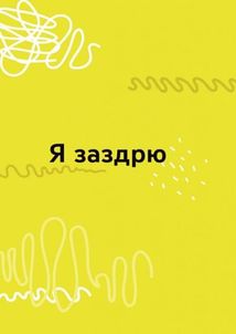 Корисні навички. Емоції без фейків. Путівник підлітка. Image №4