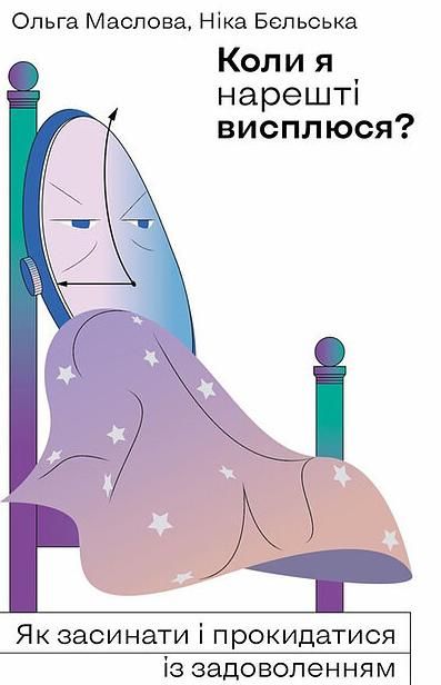 Обкладинка видання Коли я нарешті висплюся?