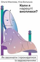 Коли я нарешті висплюся?. Зображення №1