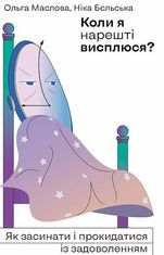 Коли я нарешті висплюся?