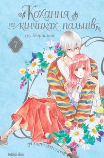 Кохання на кінчиках пальців. Том 7. Зображення №1