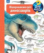 Чому? Чого? Навіщо? Відкриваємо світ динозаврів. 4-7 років