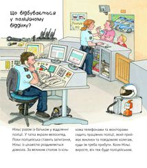 Чому? Чого? Навіщо? Поліція. 2-4 роки. Зображення №6