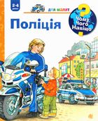 Чому? Чого? Навіщо? Поліція. 2-4 роки. Зображення №1