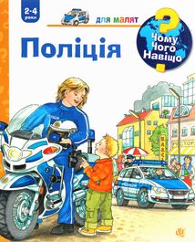 Чому? Чого? Навіщо? Поліція. 2-4 роки. Зображення №1