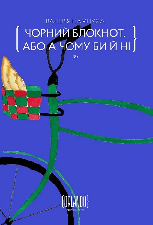 Чорний блокнот, або А чому би й ні (Електронна книга)