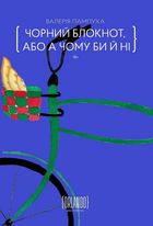Чорний блокнот, або А чому би й ні. Зображення №1