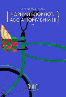 Чорний блокнот, або А чому би й ні. Зображення №1