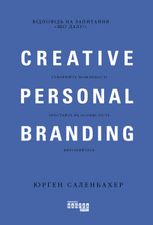 Креативний особистий брендінг