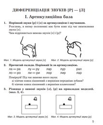 Звуки [р]-[л], [л]-[лʼ], [р]-[рʼ]. Логопедичний зошит для учнів. 2-4 клас. Image №5