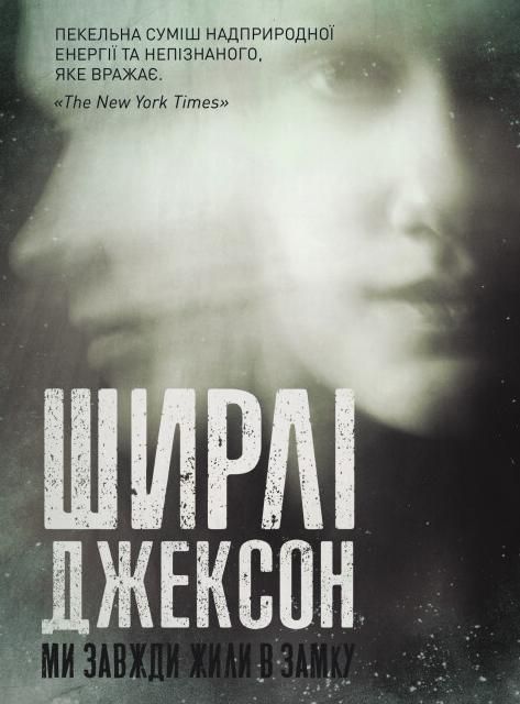 Обкладинка Ми завжди жили в замку