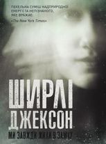 Ми завжди жили в замку
