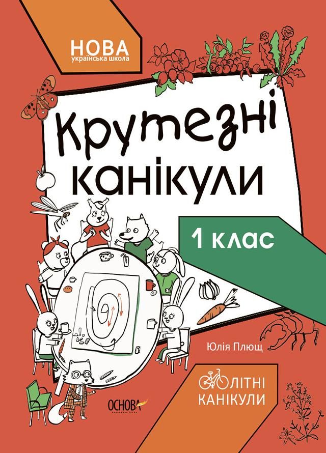 Літні канікули. Крутезні канікули. 1 клас