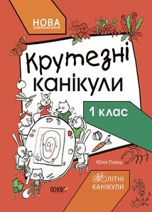 Літні канікули. Крутезні канікули. 1 клас. Image №1