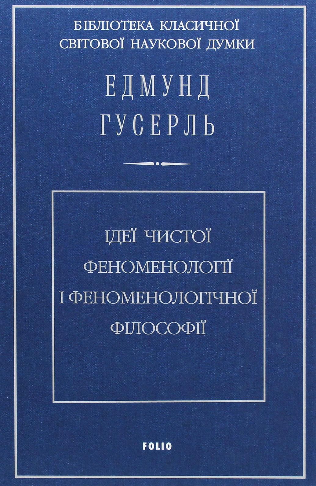 Обкладинка Ідеї чистої феноменології і феноменологічної філософії. Книга 1