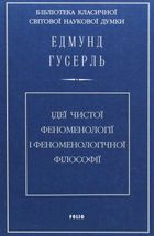 Ідеї чистої феноменології і феноменологічної філософії. Книга 1. Зображення №1