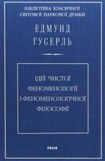 Ідеї чистої феноменології і феноменологічної філософії. Книга 1
