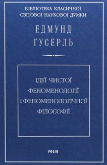 Ідеї чистої феноменології і феноменологічної філософії. Книга 1. Зображення №1