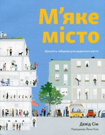 М’яке місто. Щільність забудови для щоденного життя. Image №1