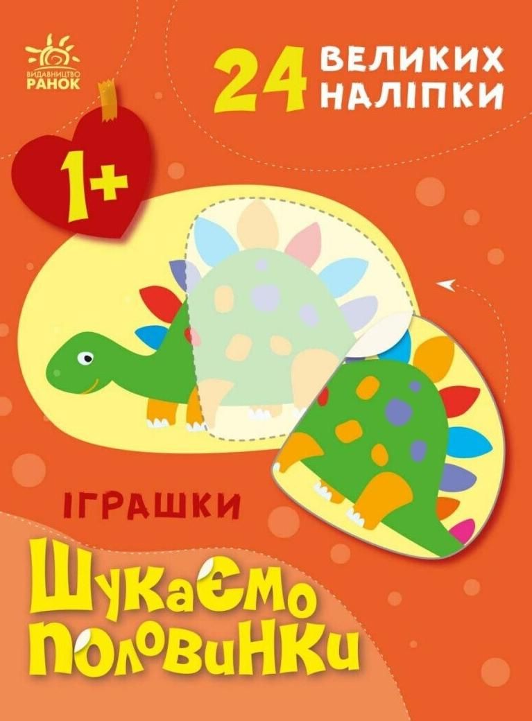Обкладинка Шукаємо половинки. Іграшки