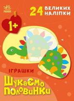 Шукаємо половинки. Іграшки 