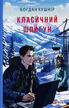 Класичний шпигун. Image №1