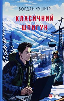 Класичний шпигун. Image №1