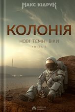 Нові Темні Віки. Колонія