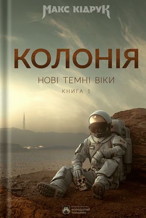 Нові Темні Віки. Колонія — фото 4