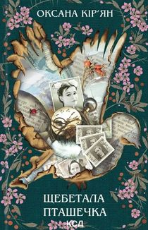 Щебетала пташечка. Image №1