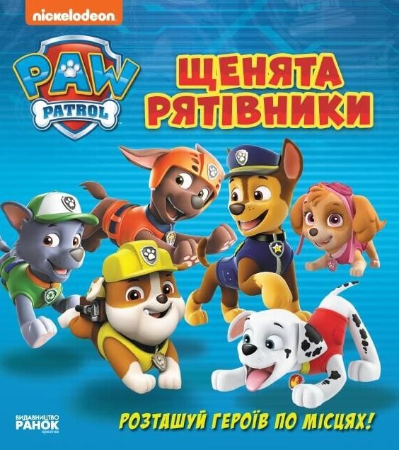 Щенячий патруль. Щенята-рятівники. Розташуй героїв...