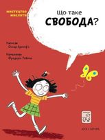 Що таке свобода?