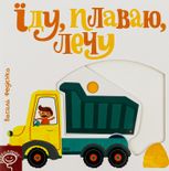 Сторінки-цікавинки. Їду, плаваю, лечу