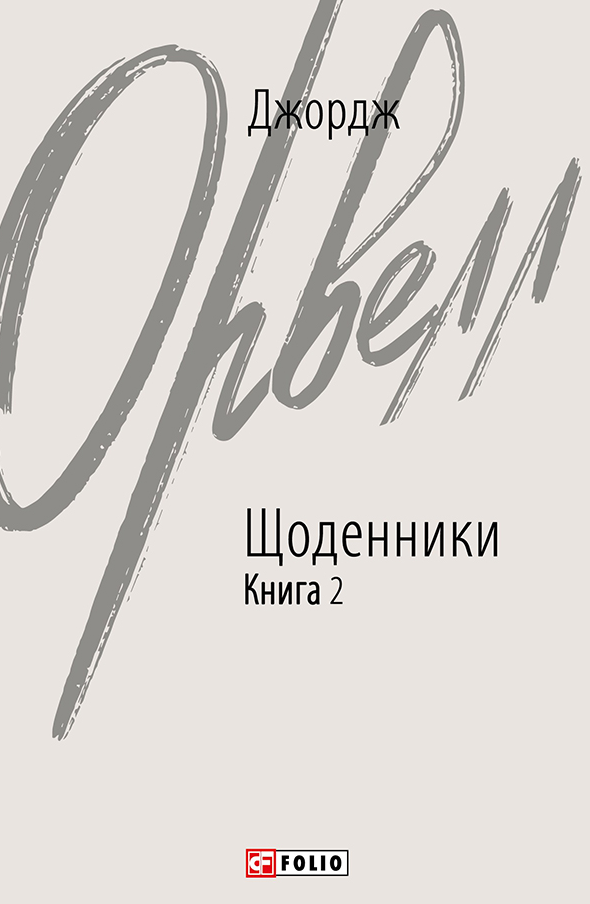Щоденники. Книга 2