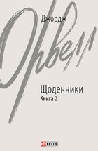 Джордж Орвелл. Щоденники. Книга 2. Image №1