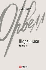 Джордж Орвелл. Щоденники. Книга 2