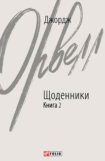 Джордж Орвелл. Щоденники. Книга 2. Image №1
