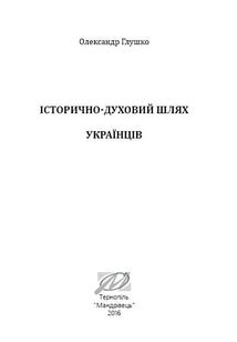 Історично-духовий шлях українців. Image №4
