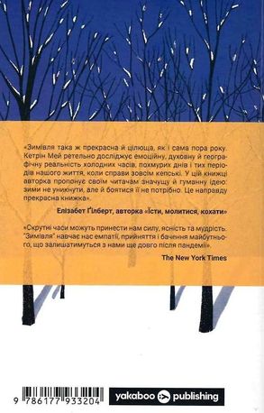 Зимівля. Цінність відпочинку й усамітнення в скрутні часи — Кетрін Мей, фото 5