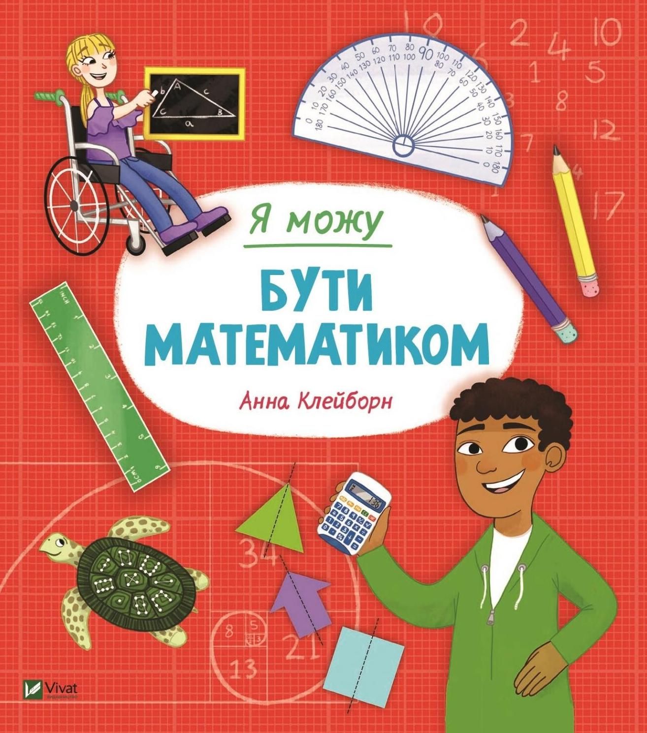 Обкладинка Я можу бути математиком