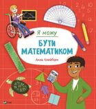 Я можу бути математиком. Image №1