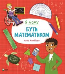 Я можу бути математиком. Image №1